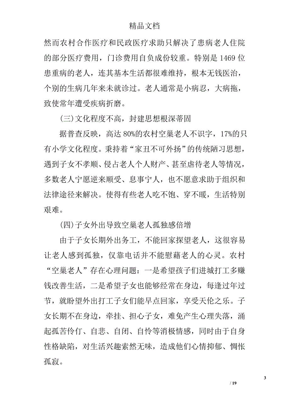 2017关爱空巢老人调查报告精选_第3页