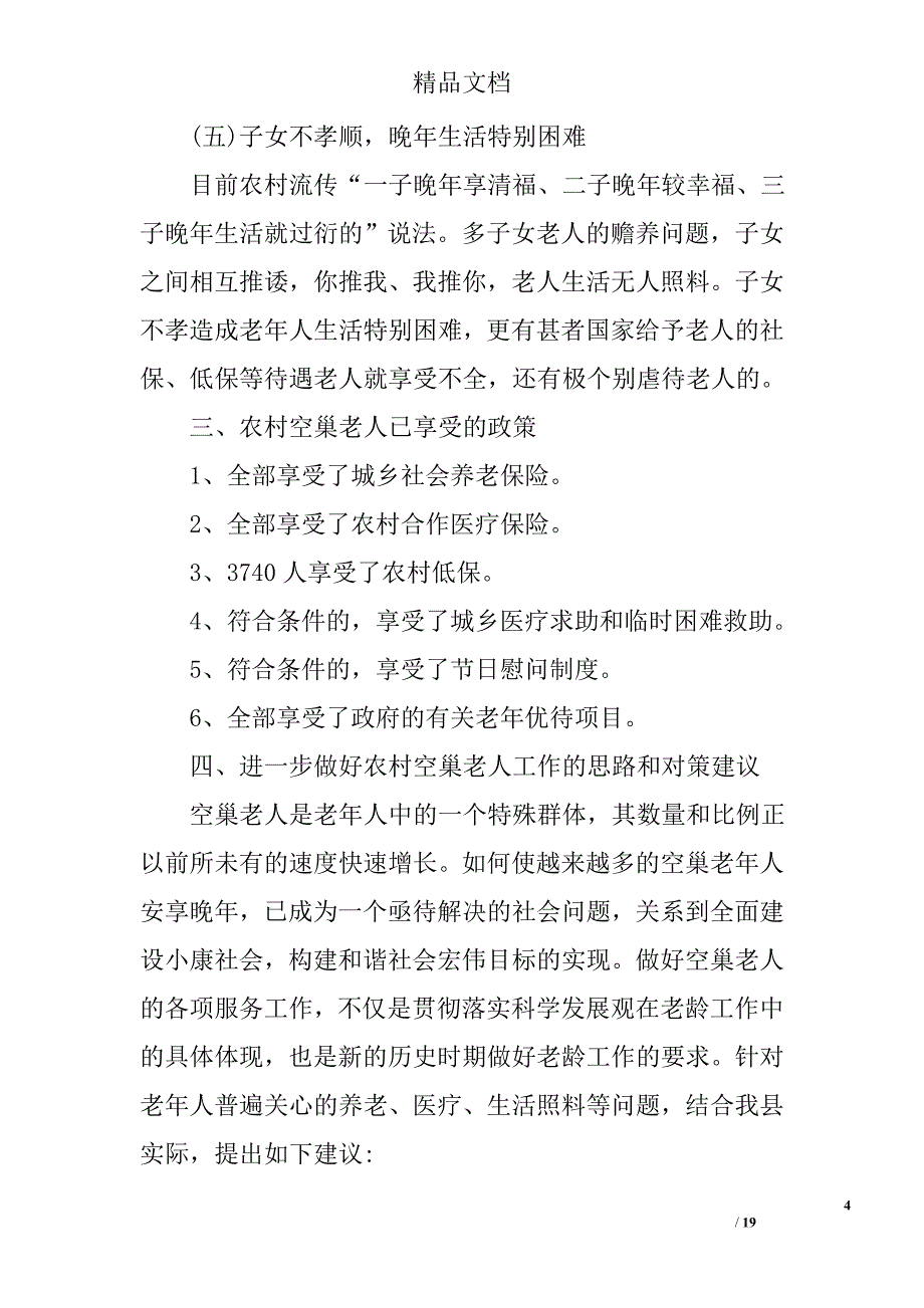 2017关爱空巢老人调查报告精选_第4页