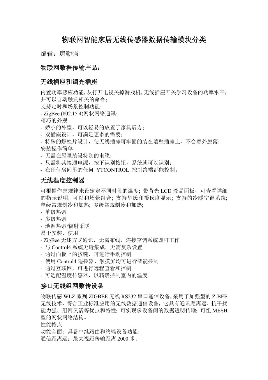 物联网智能家居无线传感器数据传输模块分类_第1页