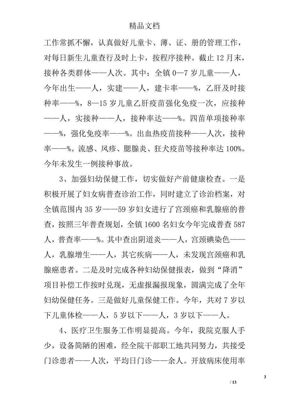 乡镇卫生院年度工作总结报告 精选_第3页