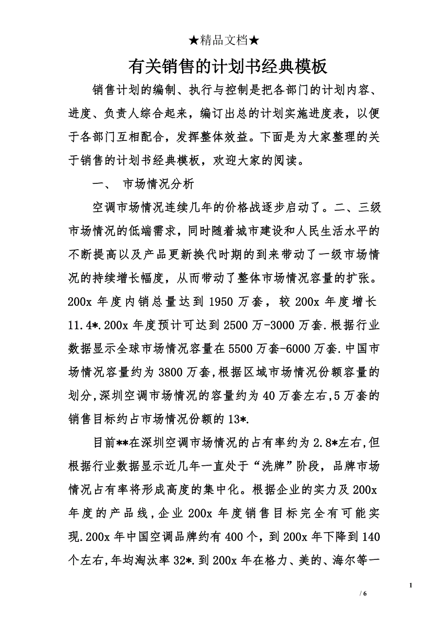 有关销售的计划书经典模板_第1页