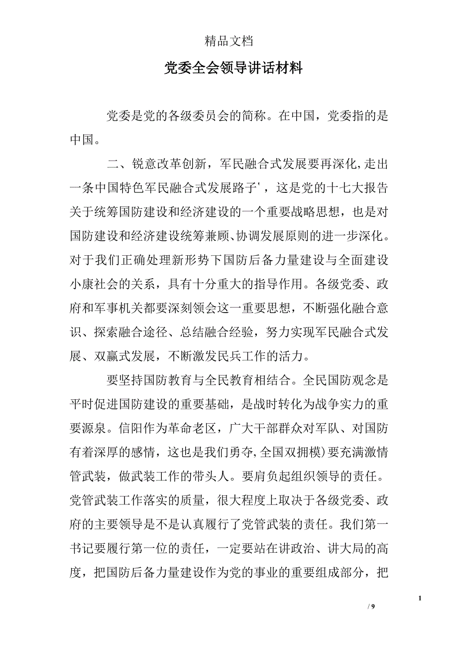 党委全会领导讲话材料精选 _第1页