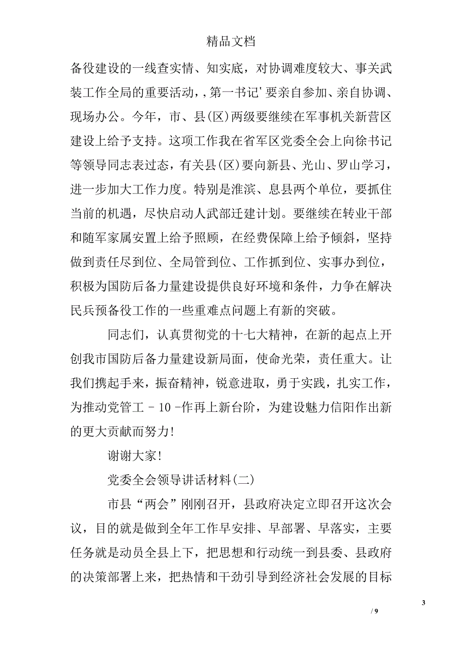 党委全会领导讲话材料精选 _第3页