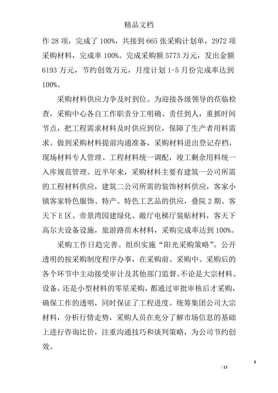 房产总经理述职报告 精选_第5页