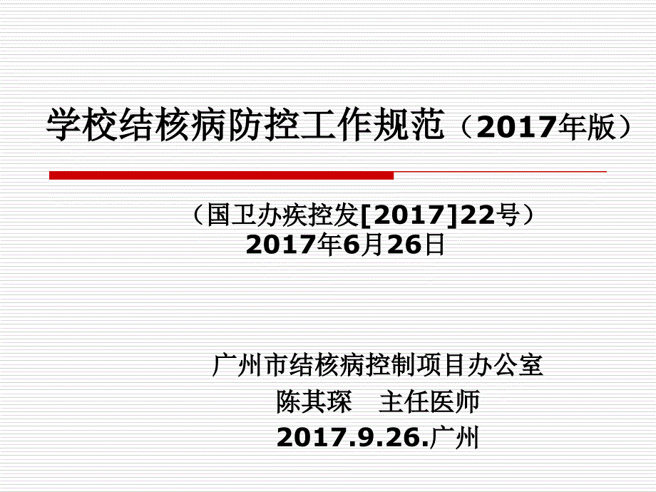 学校结核病防控工作规范2017年版详解_第1页