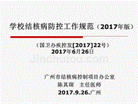 学校结核病防控工作规范2017年版详解