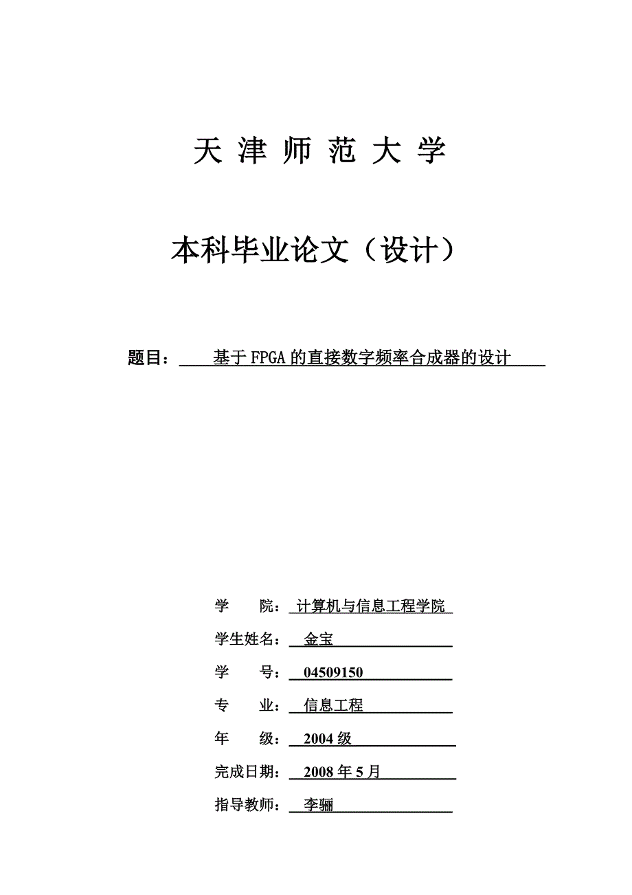 基于FPGA的直接数字频率合成器的设计_第1页