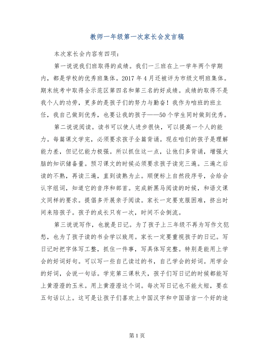 教师一年级第一次家长会发言稿_第1页