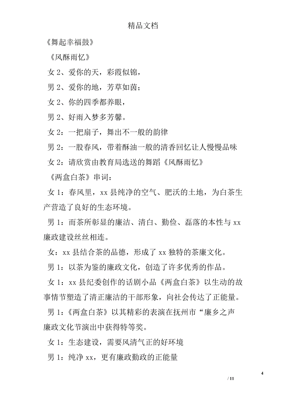 “凝聚正能量 同筑中国梦”广场文艺晚会主持词 精选 _第4页