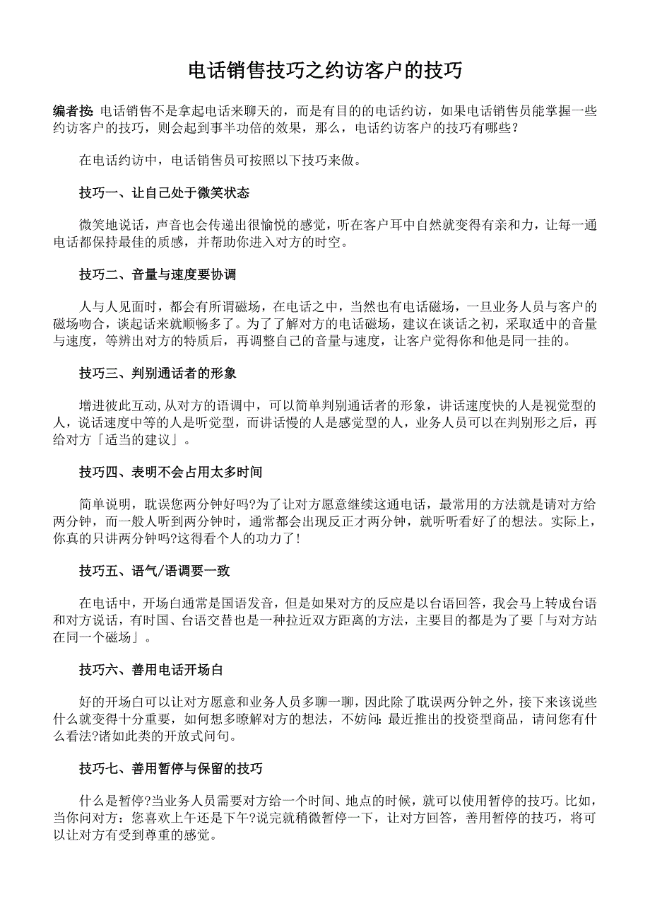 电话销售技巧之约访客户的技巧_第1页