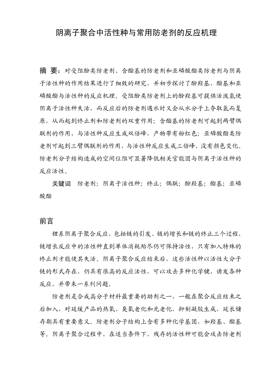 阴离子聚合中活性种与常用防老剂的反应机理_第1页