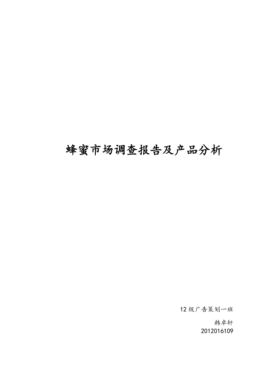 蜂蜜市场调查报告和产品规划_第1页