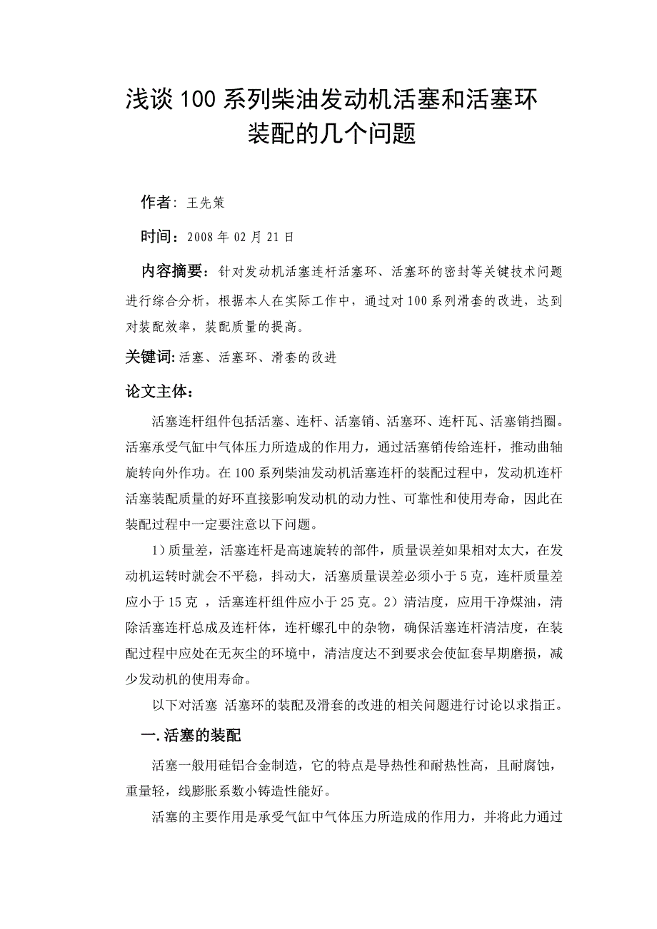 浅谈100系列柴油发动机活塞连杆装配过程_第2页