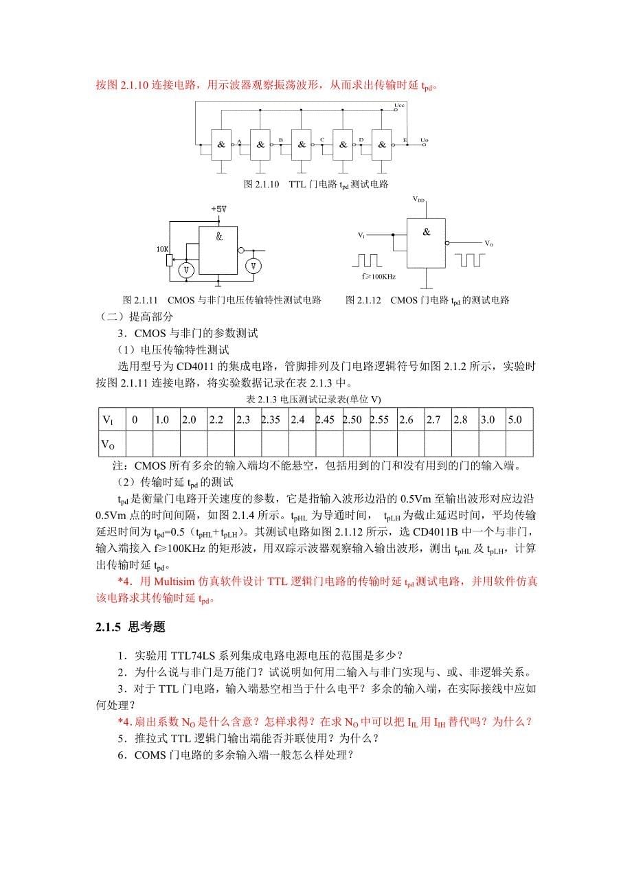 实验一 ttl和cmos集成门电路参数测试_第5页