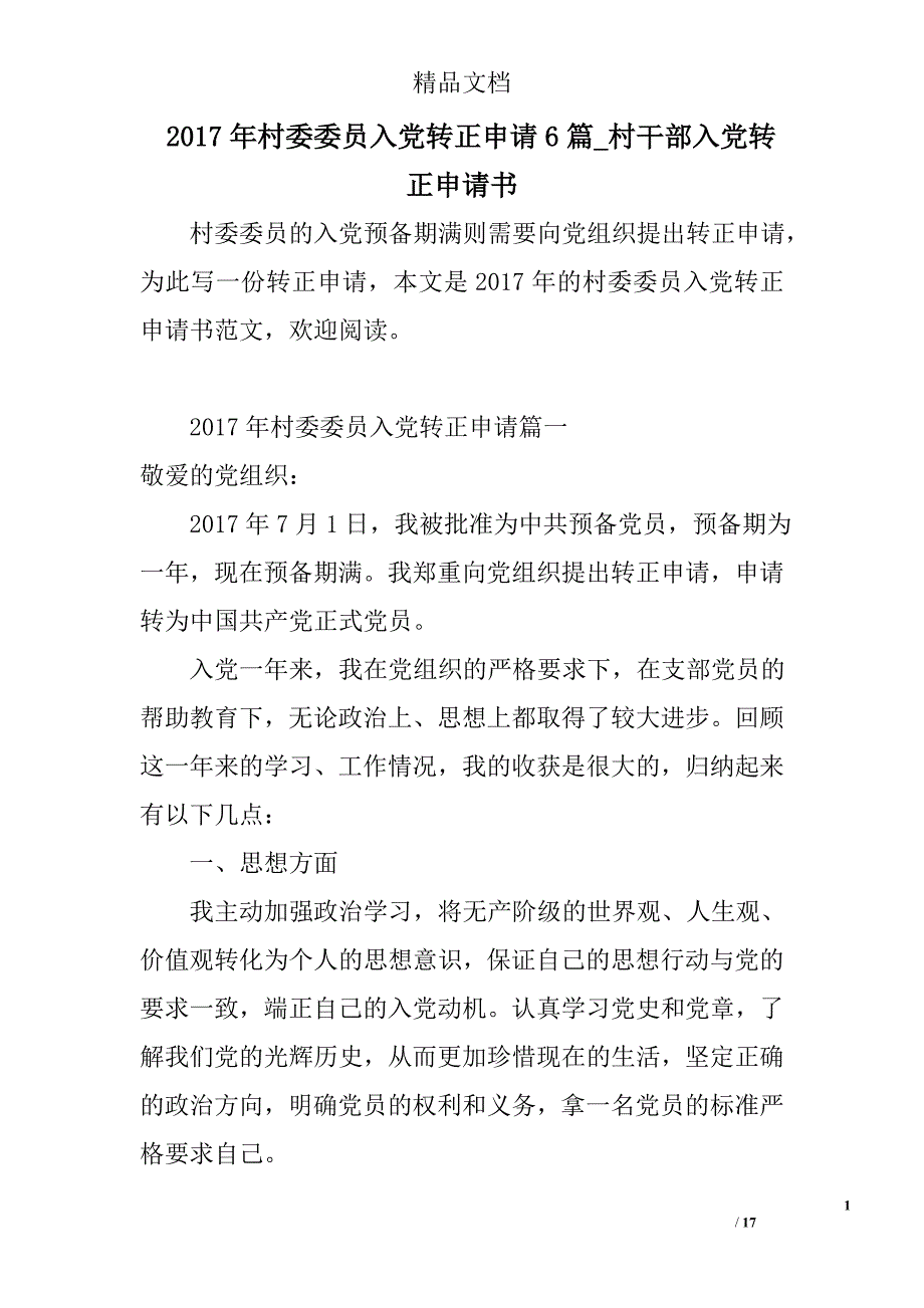 2017年村委委员入党转正申请6篇_村干部入党转正申请书精选 _第1页