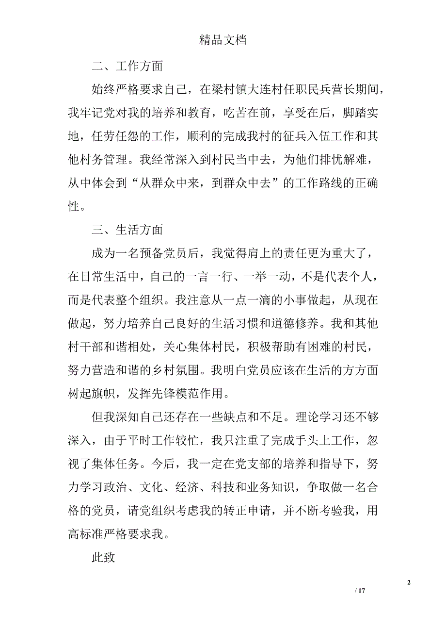 2017年村委委员入党转正申请6篇_村干部入党转正申请书精选 _第2页