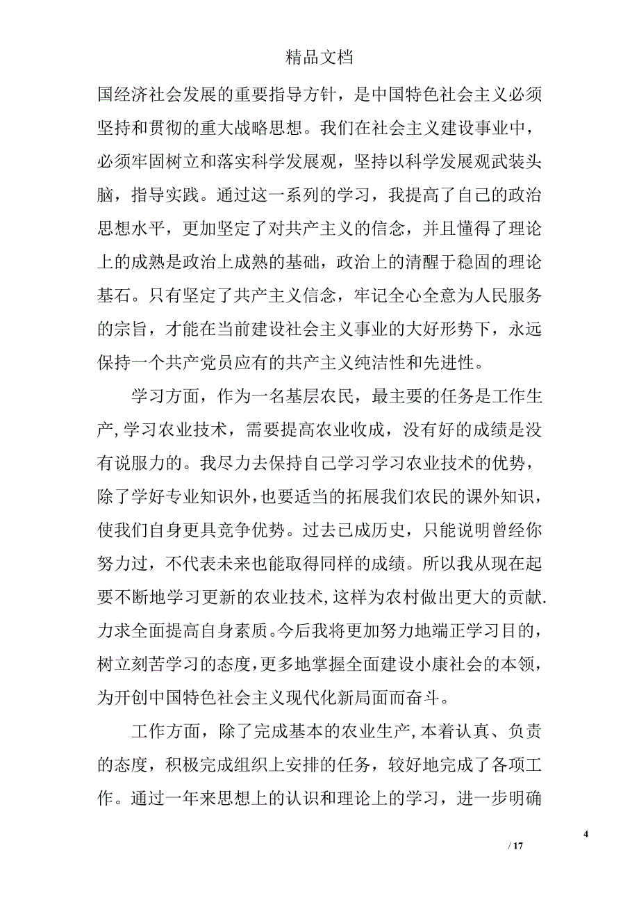 2017年村委委员入党转正申请6篇_村干部入党转正申请书精选 _第4页