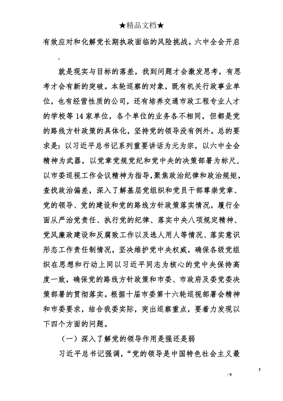 在市交通运输委巡察工作会议上的讲话（2017年）_第3页