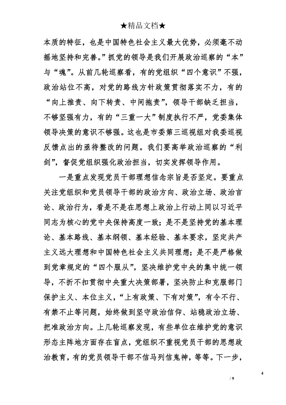 在市交通运输委巡察工作会议上的讲话（2017年）_第4页