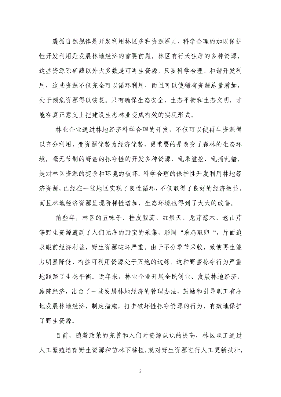 浅谈合理开发利用林区资源加快生态林业建设步伐_第2页