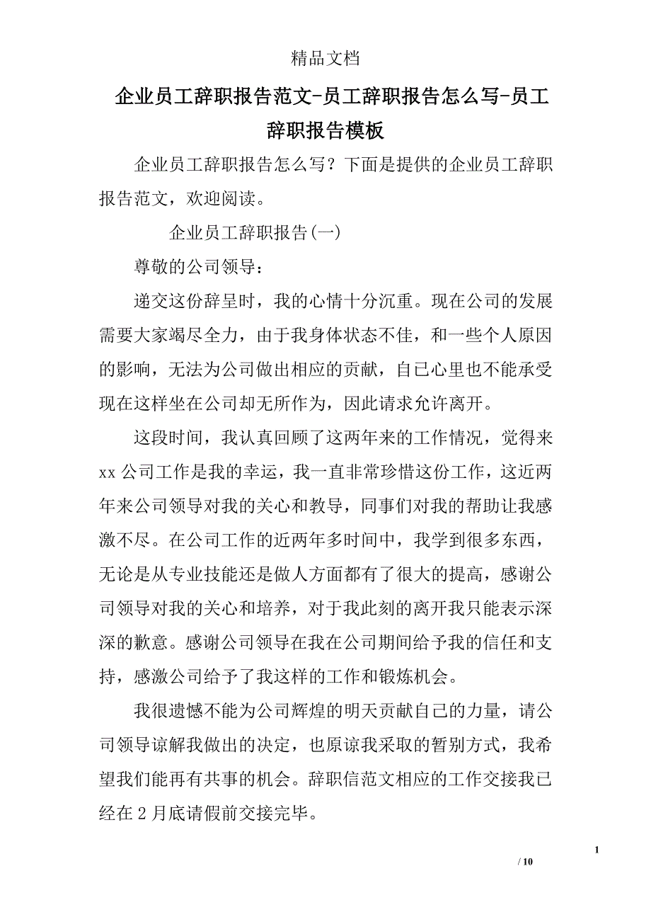 企业员工辞职报告范文员工辞职报告怎么写员工辞职报告模板_第1页