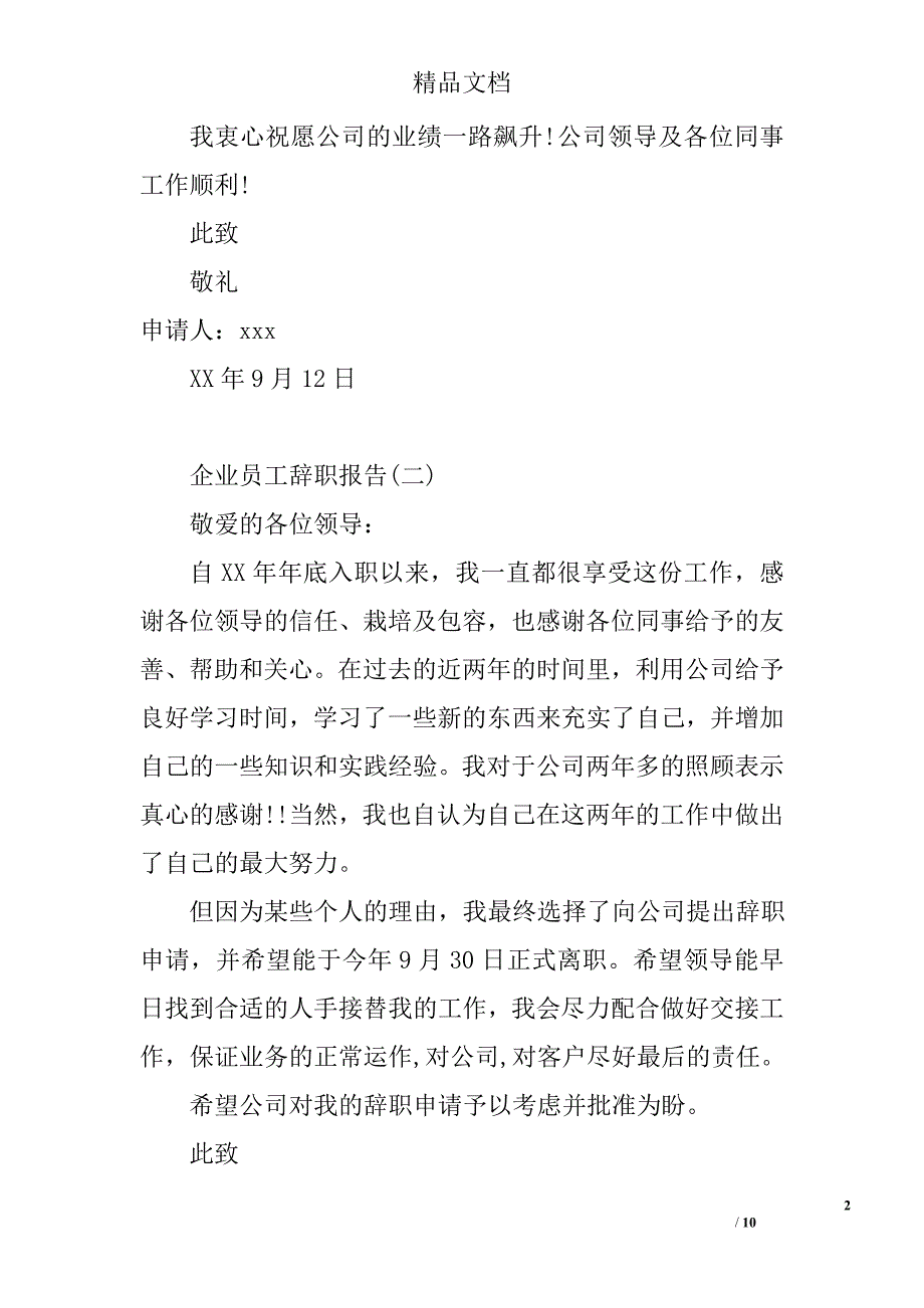 企业员工辞职报告范文员工辞职报告怎么写员工辞职报告模板_第2页