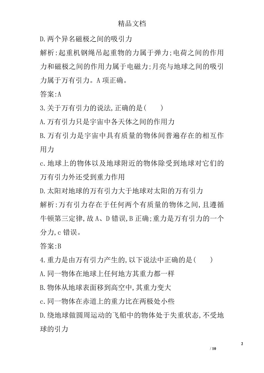 2017年高中物理必修二万有引力定律课时训练人教版带答案 精选_第2页