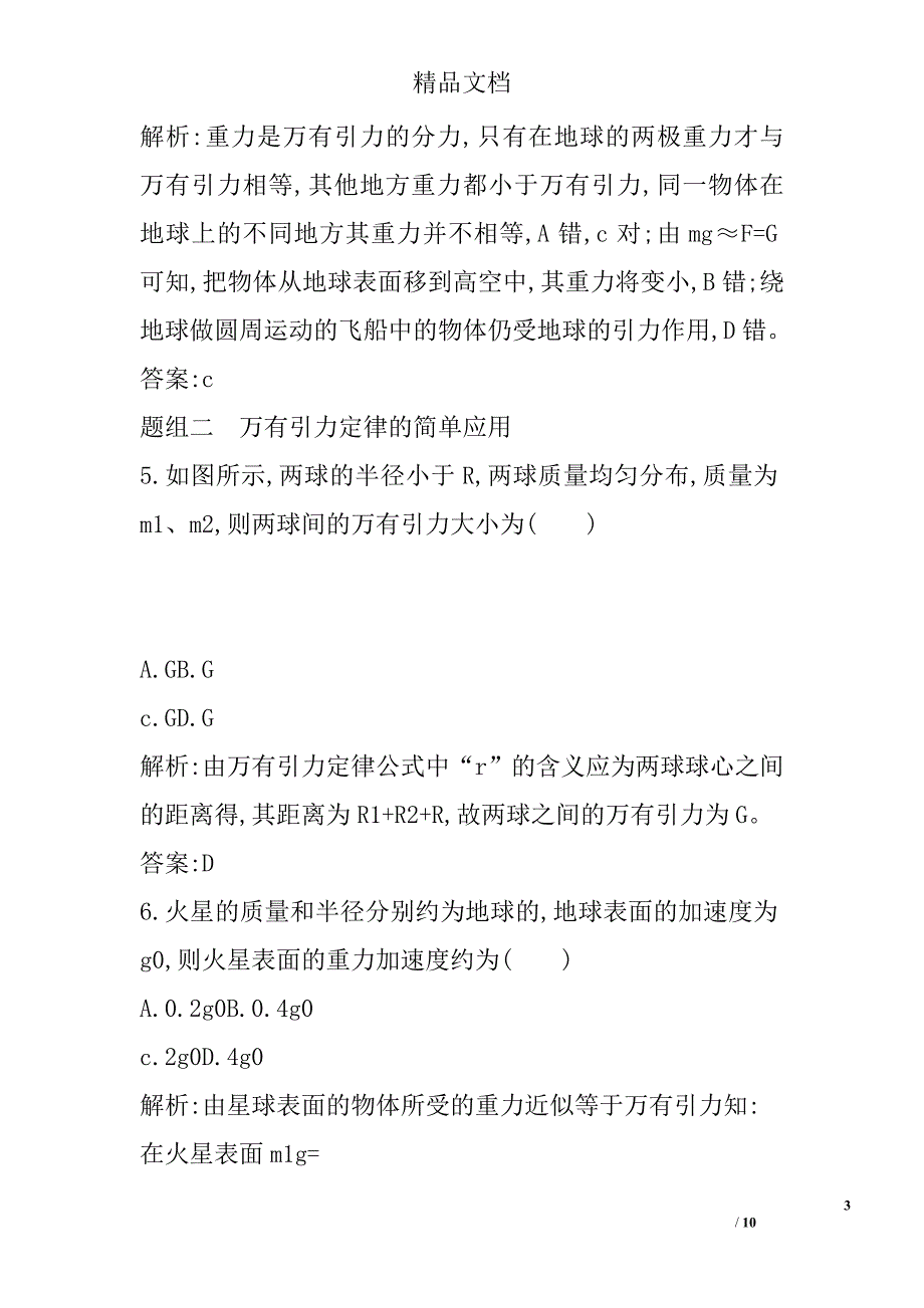 2017年高中物理必修二万有引力定律课时训练人教版带答案 精选_第3页