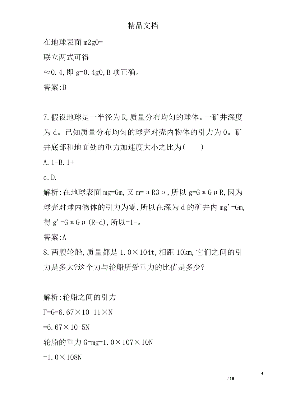 2017年高中物理必修二万有引力定律课时训练人教版带答案 精选_第4页