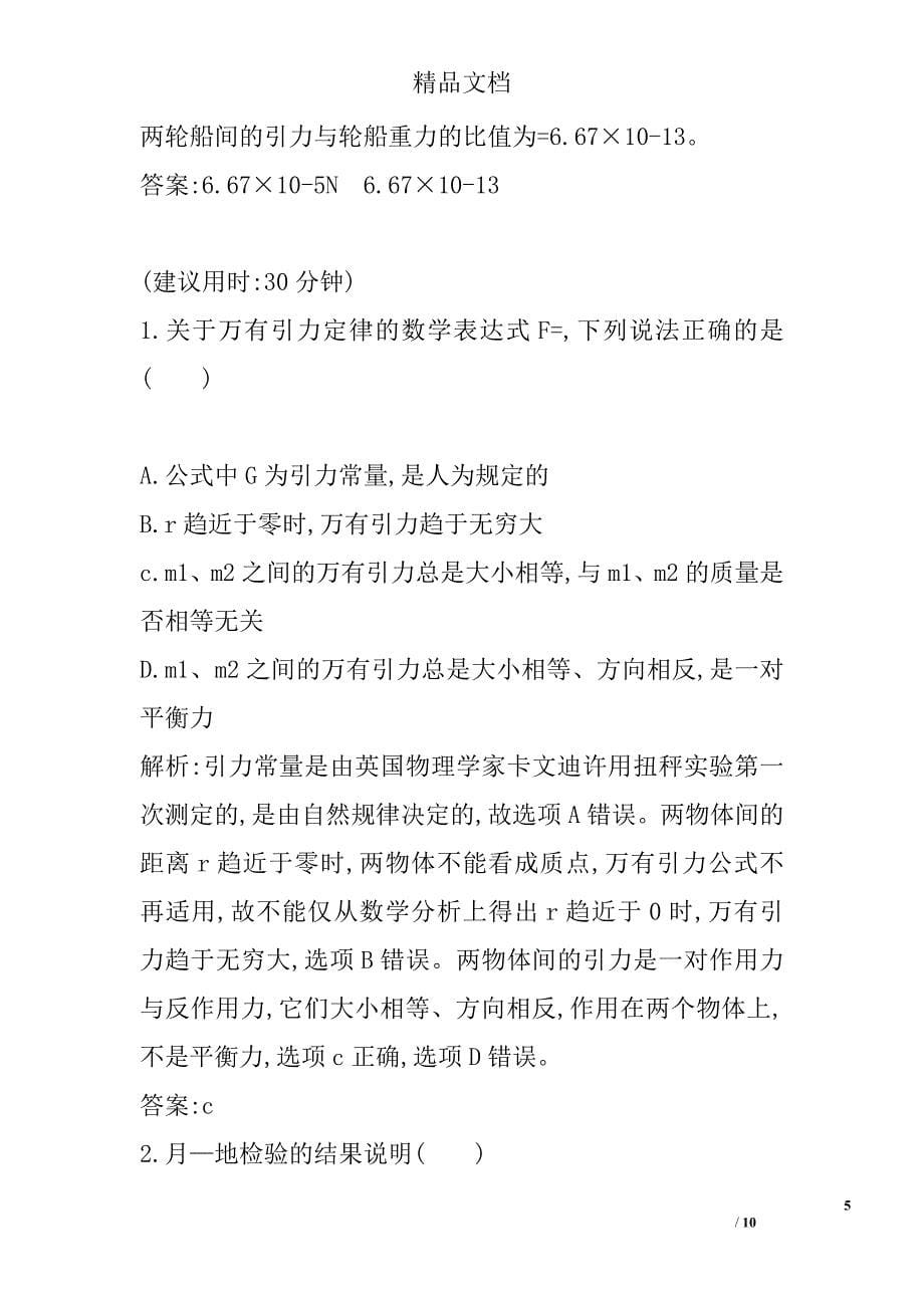 2017年高中物理必修二万有引力定律课时训练人教版带答案 精选_第5页