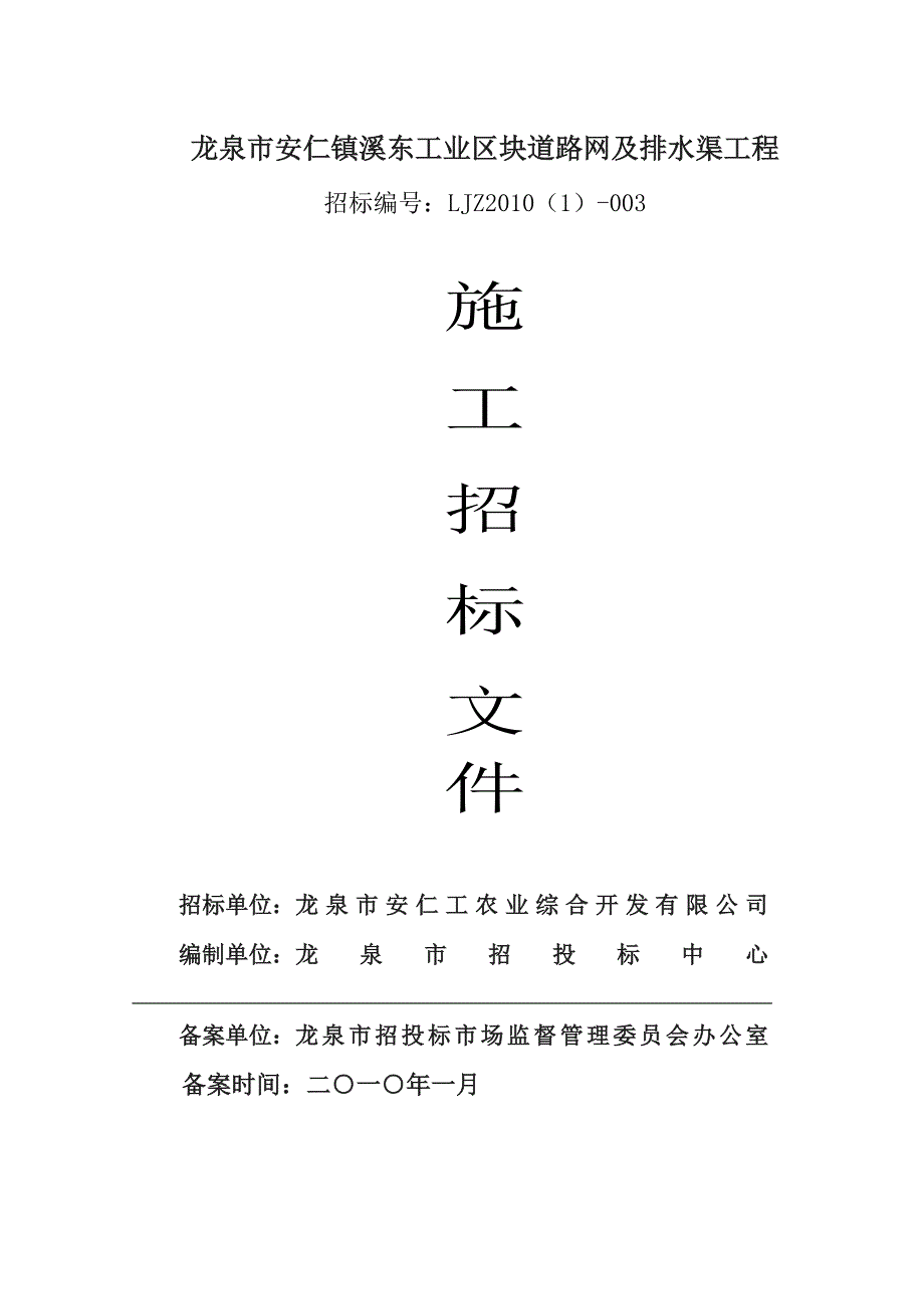 龙泉市安仁镇溪东工业区块道路网及排水渠工程_第1页