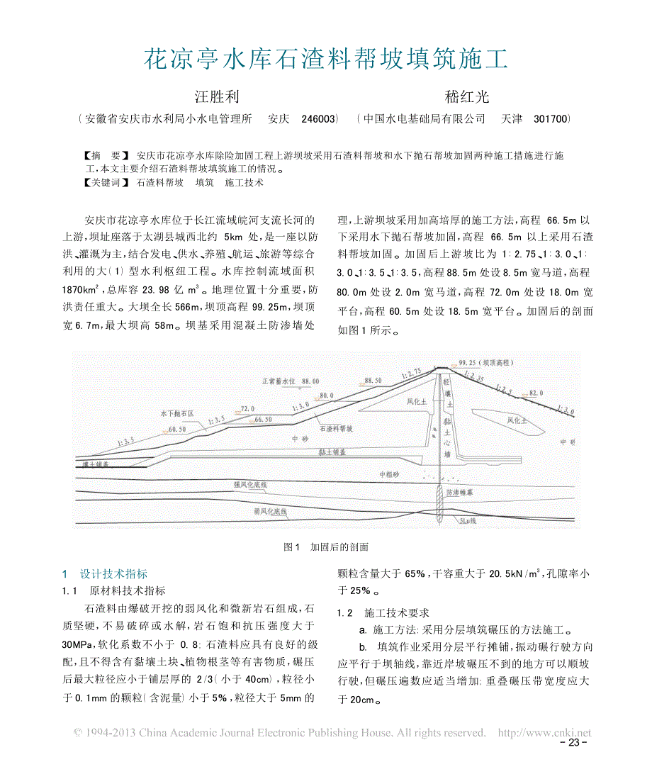 花凉亭水库石渣料帮坡填筑施工_第1页