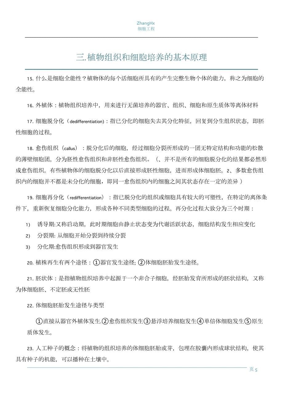 河南农业大学-细胞工程复习资料_第5页