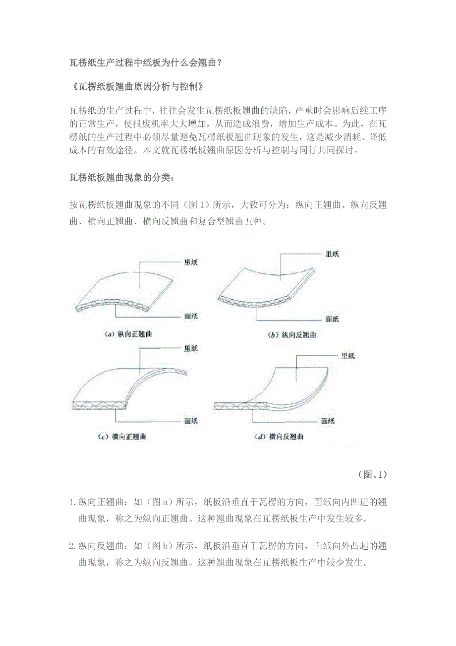 瓦楞纸生产过程中纸板为什么会翘曲_第1页