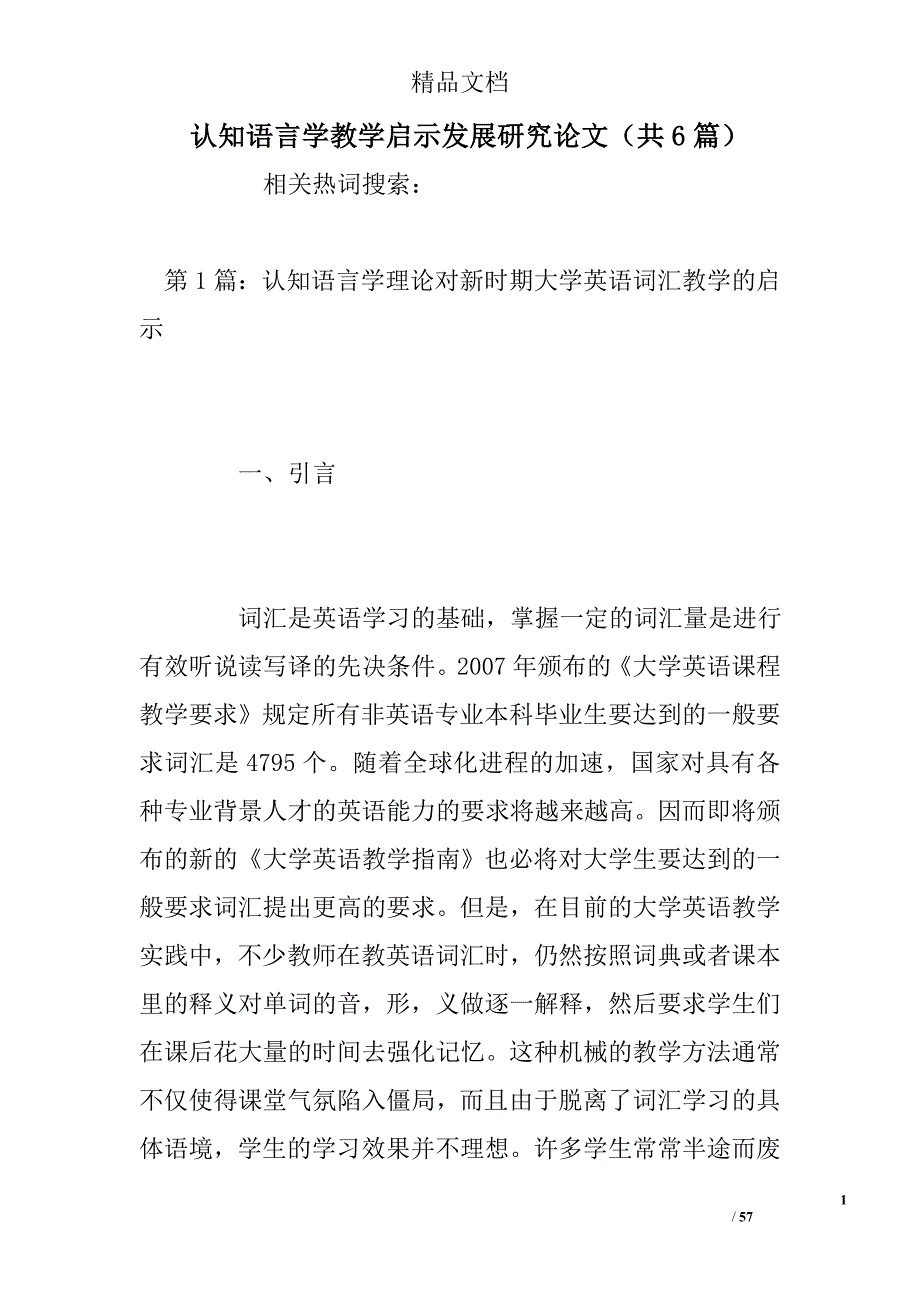 认知语言学教学启示发展研究论文（共6篇）精选_第1页