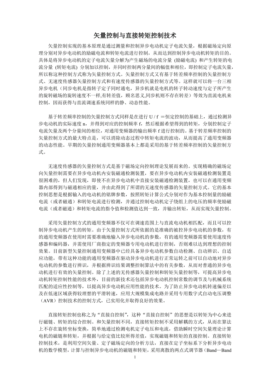 矢量控制与直接转矩控制技术区别_第1页