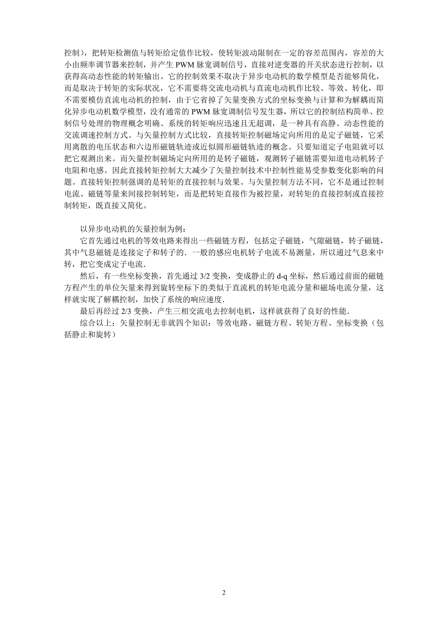 矢量控制与直接转矩控制技术区别_第2页