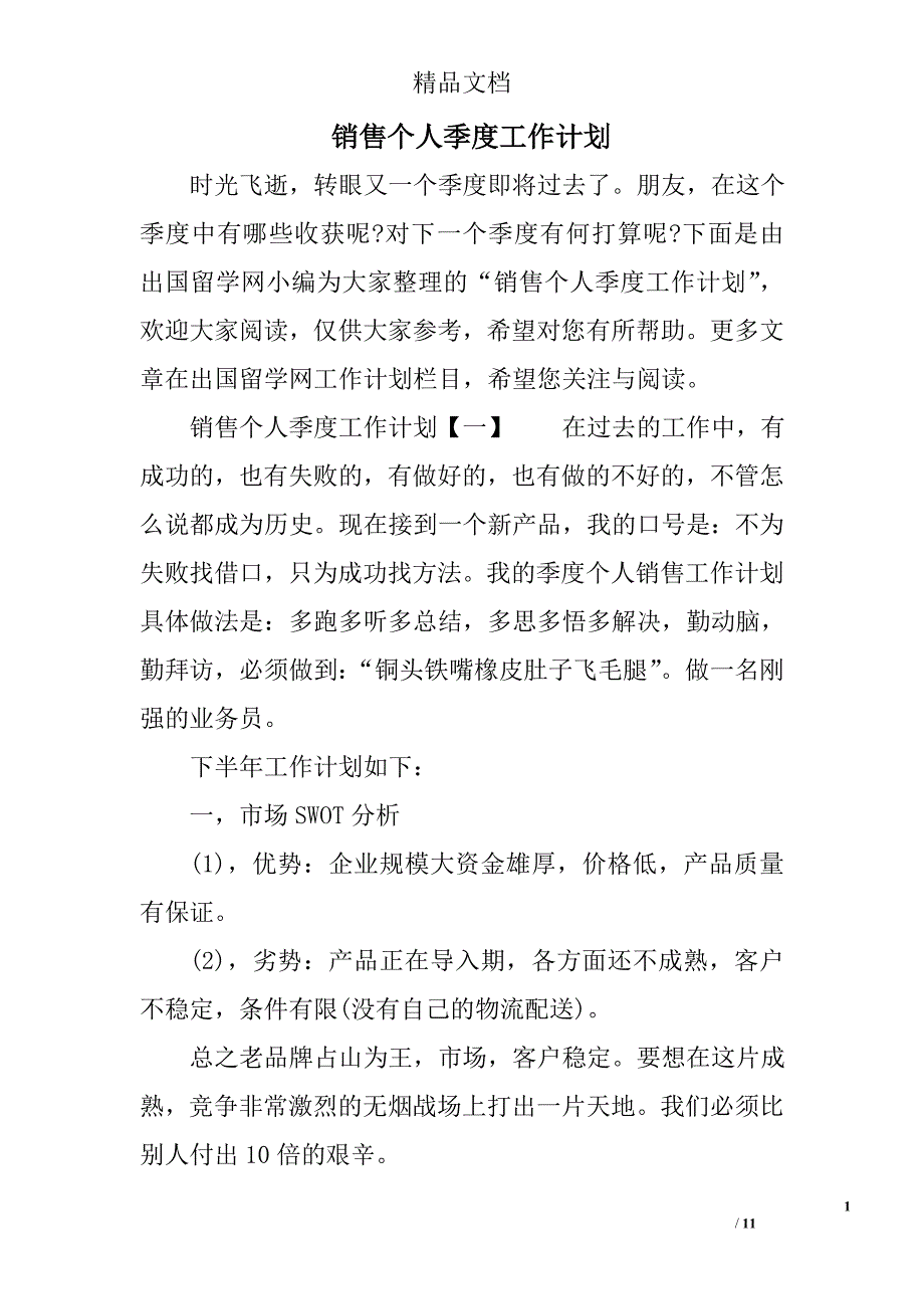 销售个人季度工作计划精选_第1页