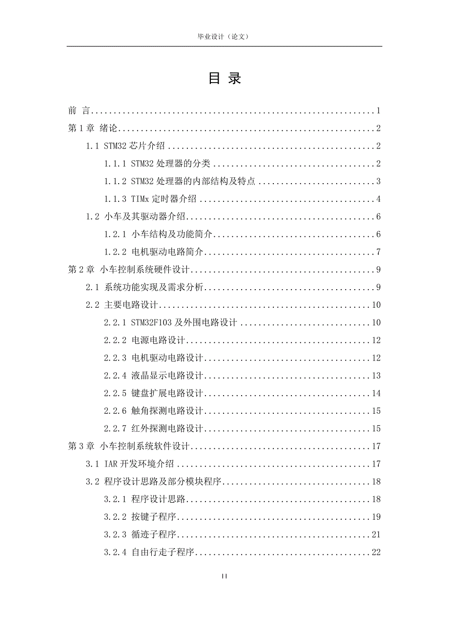 毕业论文 基于STM32F103的小车控制系统的设计_第3页