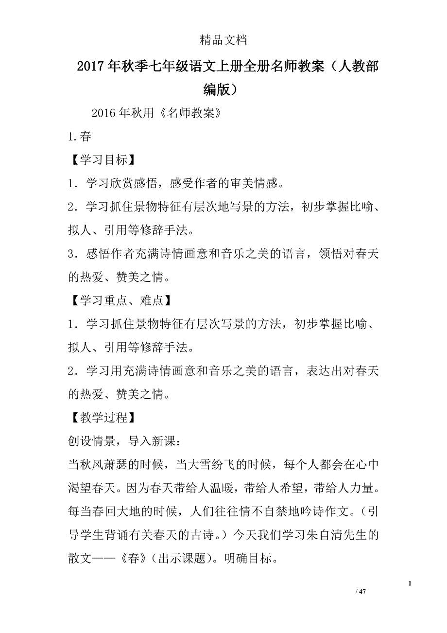 2017秋季七年级语文上册名师教案人教部编版_第1页