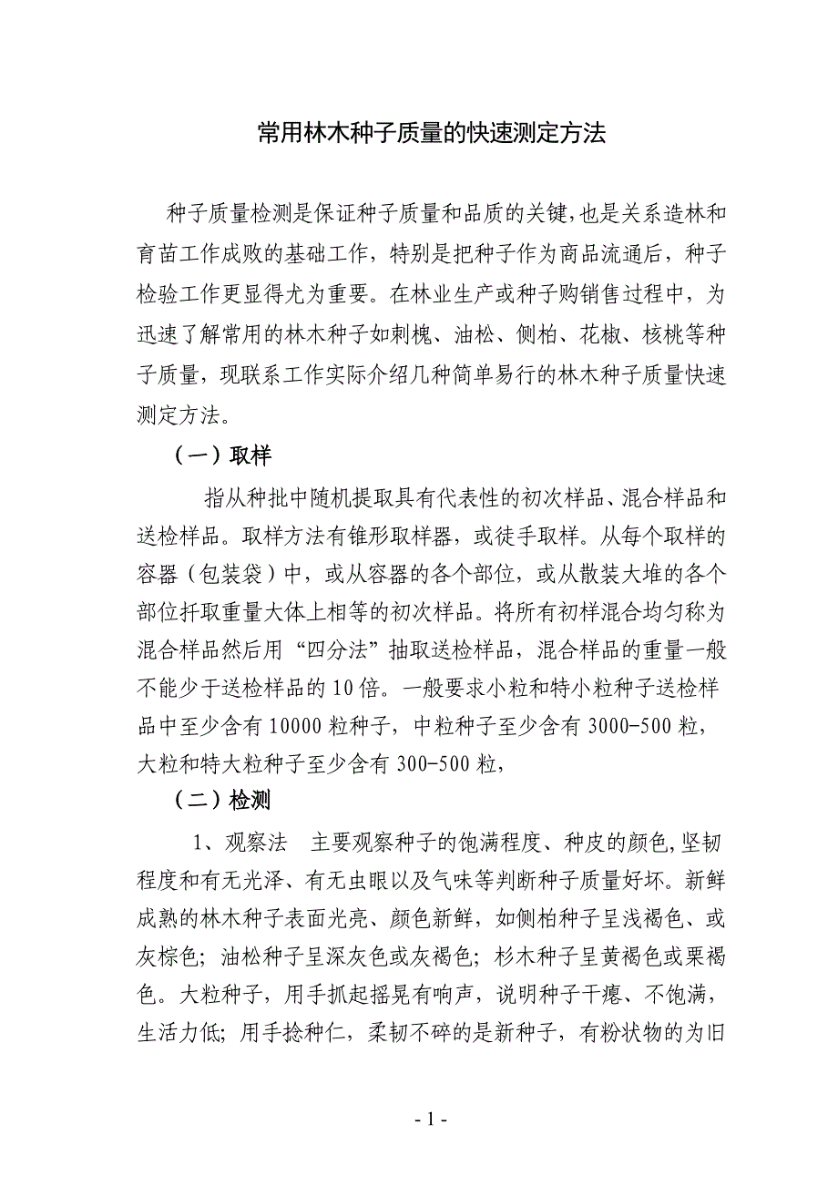 常用林木种子质量的快速测定方法_第1页