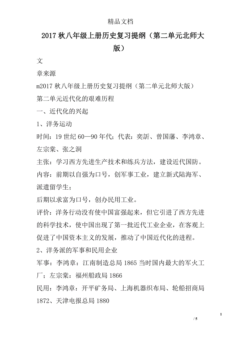 2017年秋八年级上历史复习提纲第二单元北师大版_第1页