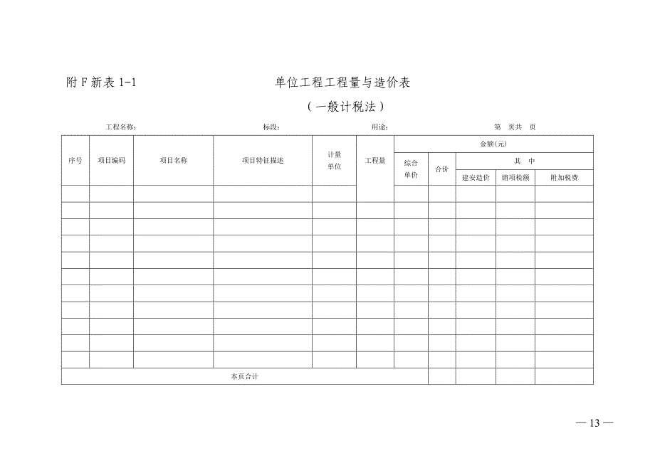 附e新表3-1-1单位工程费用计算表_第3页