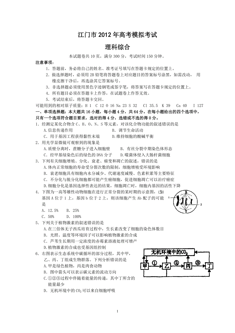 江门市2012年高考模拟考试(理综)_第1页