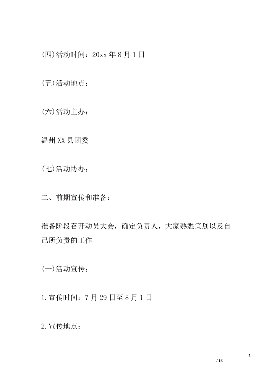 2016年八一建军节活动方案精选_第2页