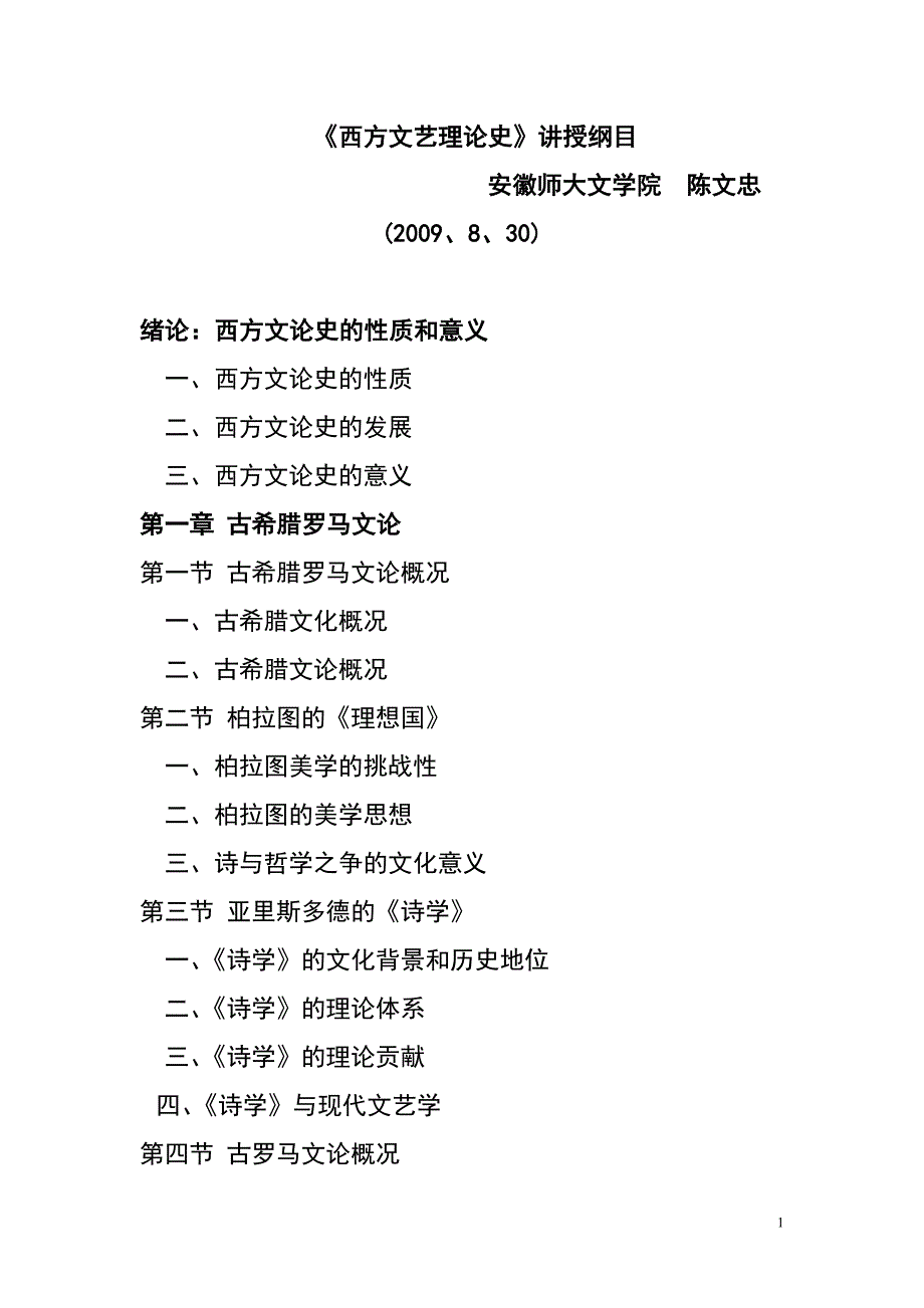 《西方文艺理论史》讲授提纲_第1页