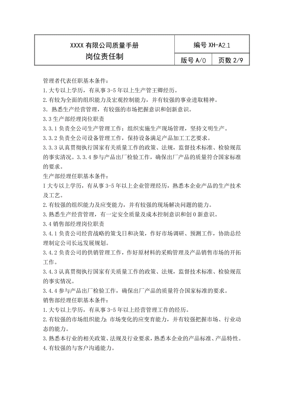 公司质量管理手册岗位责任制_第2页