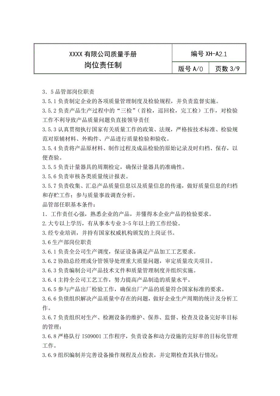 公司质量管理手册岗位责任制_第3页