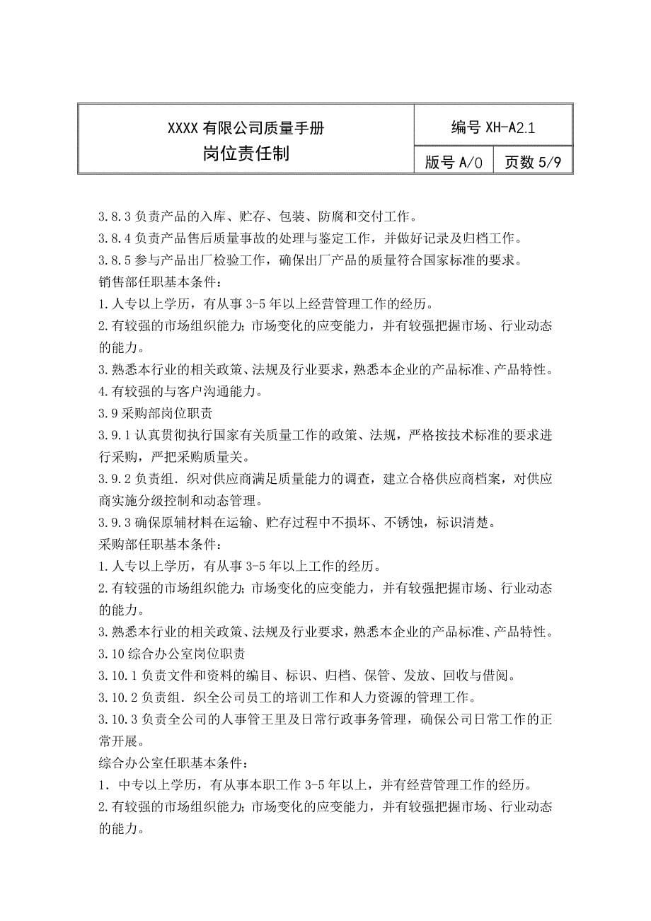 公司质量管理手册岗位责任制_第5页