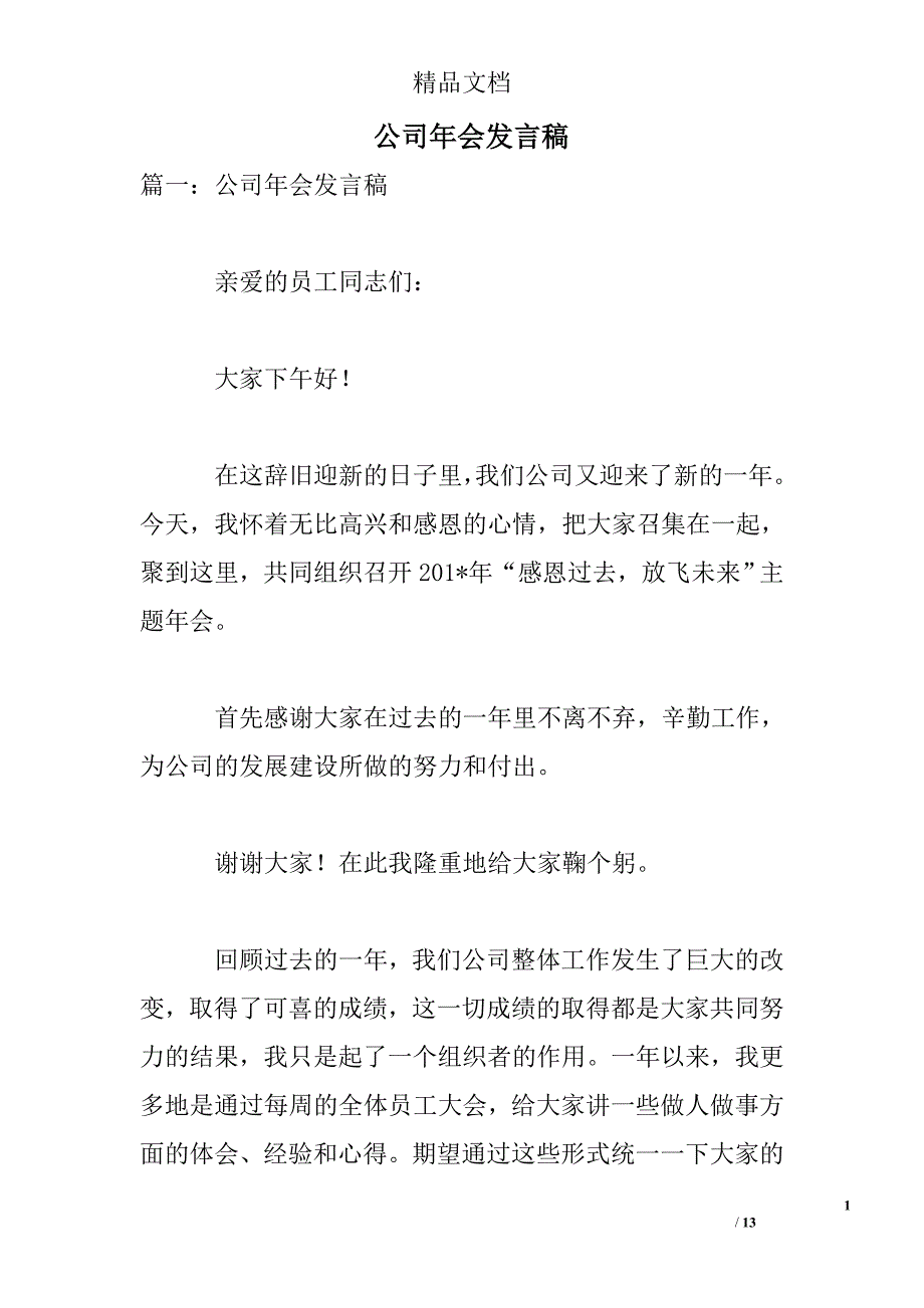 公司年会发言稿精选 _第1页